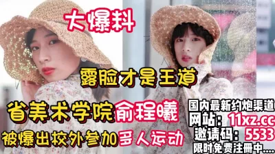 某美术学院女神被爆校外多人运动【看简介同城免费约炮】