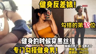 健身的时候穿黑丝！纯纯的勾引！【陌陌探探过时了！用下面简阶的】