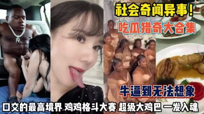 牛逼到无法想象从未见过的奇葩性事『狠货高科技看简阶』
