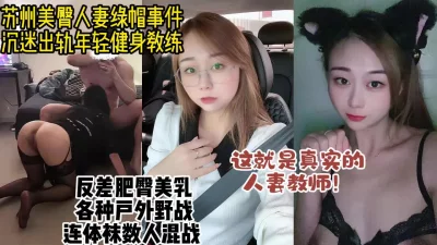 反差教师出轨健身教练多人混战【约炮看视频水印】