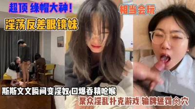 斯斯文文秒变淫娃夫妻们聚众淫乱『狠货高科技看简阶』